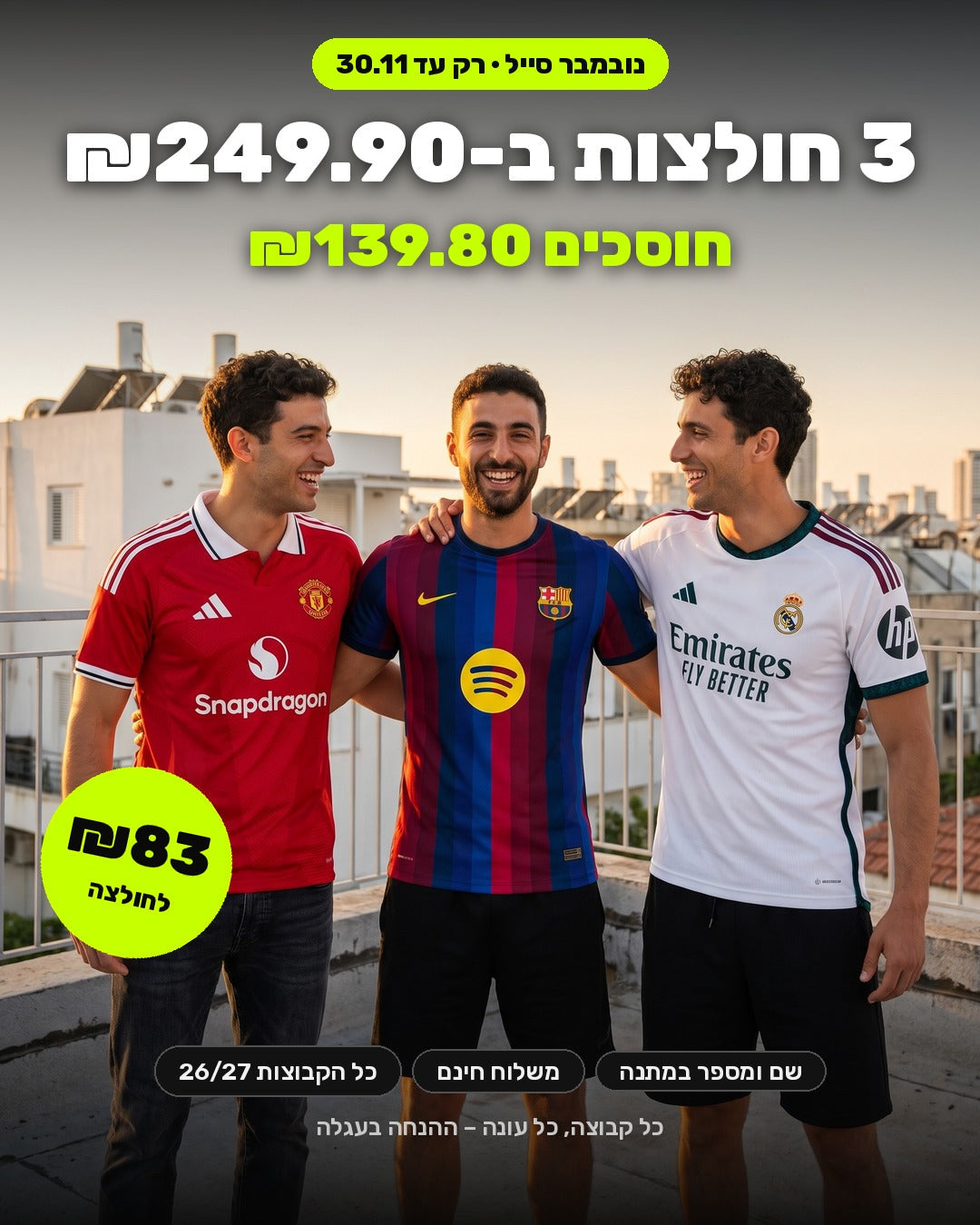 נובמבר סייל: 3 חולצות כדורגל 26/27 ב-₪249.90